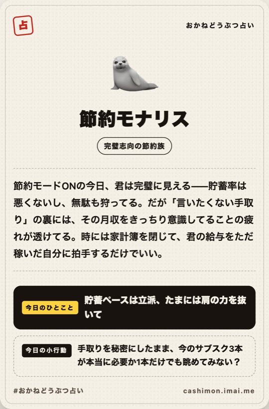 おかねどうぶつ占いの結果カード。アザラシの絵と「節約モナリス（完璧志向の節約族）」という診断名が並ぶ。
